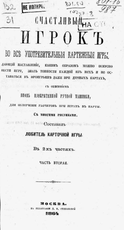 Счастливый игрок во все употребительные картежные игры. Часть 2