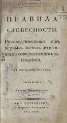 Правила словесности, руководствующие от первых начал до высших совершенств красноречия. Часть 1
