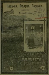 Казачка. Одарка. Горпина. Рассказы Марка-Вовчка