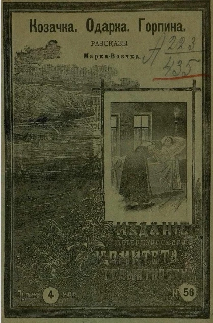 Казачка. Одарка. Горпина. Рассказы Марка-Вовчка