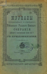 Журналы чрезвычайного и очередного Усманского уездного земского собрания майской и сентябрьской сессии 1905 года с приложениями