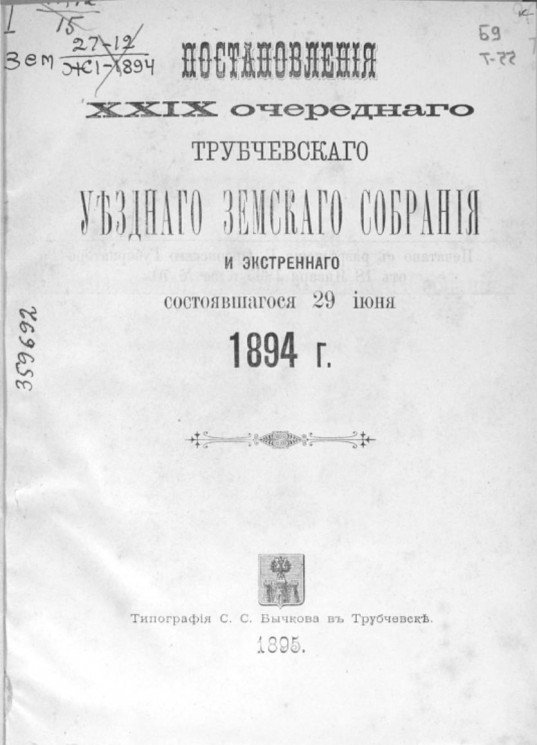 Постановления 29-го очередного Трубчевского уездного земского собрания и экстренного состоявшегося 29 июня 1894 года