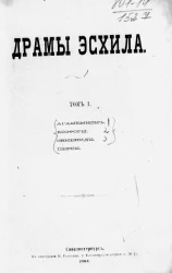 Драмы Эсхила. Том 1. Агамемнон. Хоэфоры. Эвмениды. Персы