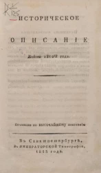 Историческое описание войны 1812-го года