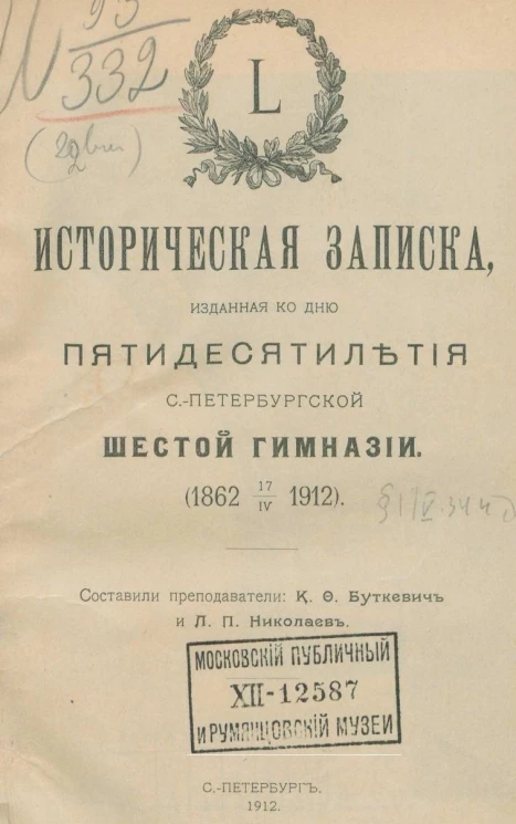 Историческая записка, изданная ко дню пятидесятилетия Санкт-Петербургской шестой гимназии (1862 17/IV 1912)