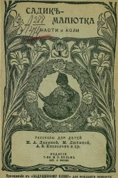 Садик-малютка Насти и Коли. Рассказы для детей