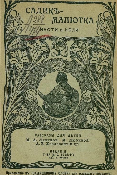 Садик-малютка Насти и Коли. Рассказы для детей