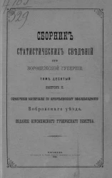 Сборник статистических сведений по Воронежской губернии. Том 10. Выпуск 2. Оценочные материалы по крестьянскому землевладению Бобровского уезда