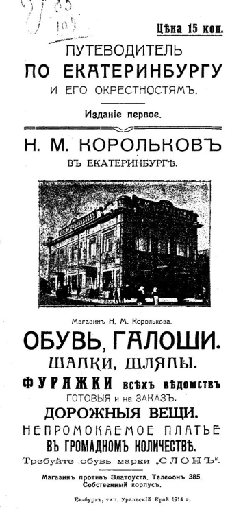 Путеводитель по Екатеринбургу и его окрестностям. Издание 1