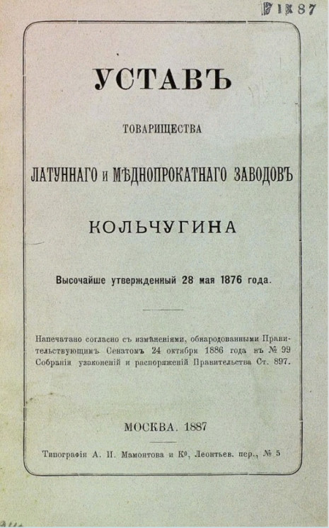 Устав товарищества латунного и меднопрокатного заводов Кольчугина. Издание 1887 года