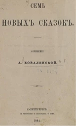Ковалеская А.Г. Семь новых сказок