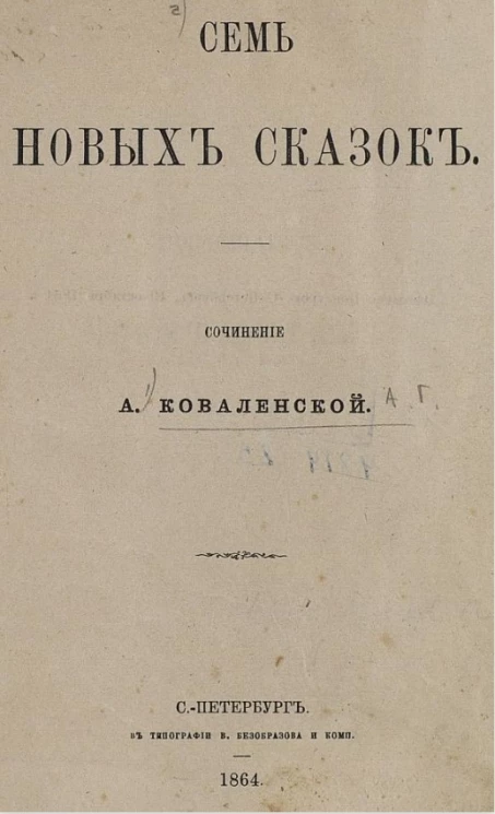 Ковалеская А.Г. Семь новых сказок