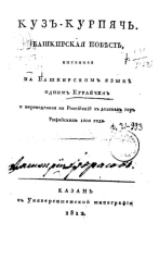 Кузъ-Курпач. Башкирская повесть 