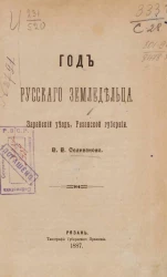 Год русского земледельца. Зарайский уезд, Рязанской губернии 
