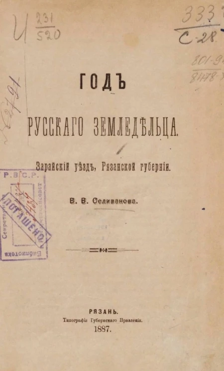 Год русского земледельца. Зарайский уезд, Рязанской губернии 