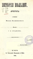 История Польши (очерк)