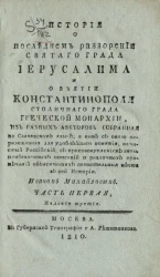 История о последнем разорении святого града Иерусалима и о взятии Константинополя столичного града Греческой монархии. Часть 1. Издание 3. Издание 1810 года