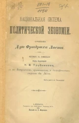 Национальная система политической экономии