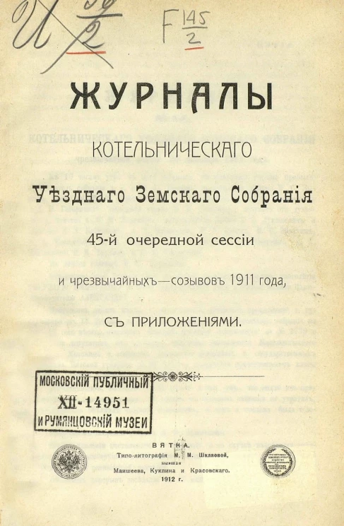 Журналы Котельнического уездного земского собрания 45-й очередной сессии и чрезвычайных - созывов 1911 года с приложениями