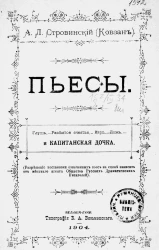 Пьесы. Глушь. Разбитое счастье. Каро. Ложь. Капитанская дочка
