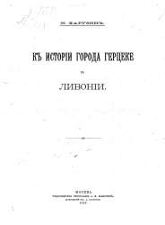 К истории города Герцеке в Ливонии