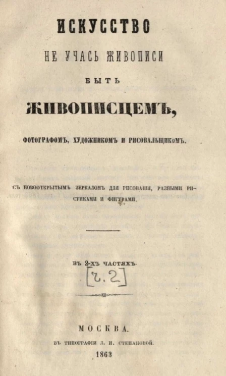Искусство не учась живописи, быть живописцем, фотографом, художником и рисовальщиком с новооткрытым зеркалом для рисования, разными рисунками и фигурами. Часть 2