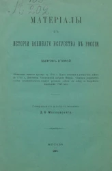 Материалы к истории военного искусства в России. Выпуск 2