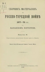 Сборник материалов по русско-турецкой войне 1877-78 годов на Балканском полуострове. Выпуск 22