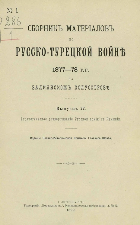 Сборник материалов по русско-турецкой войне 1877-78 годов на Балканском полуострове. Выпуск 22