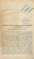 Девятый съезд русских врачей в память Н.И. Пирогова. Краткий общий обзор деятельности съезда