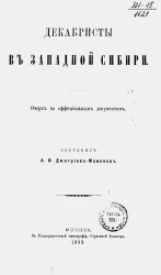 Декабристы в Западной Сибири. Очерк по официальным документам