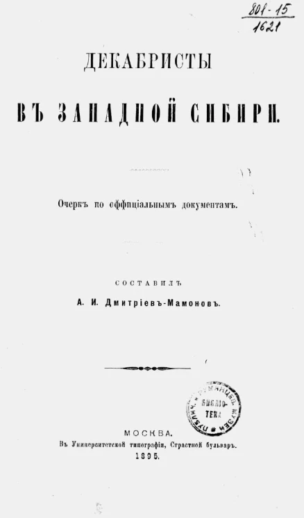 Декабристы в Западной Сибири. Очерк по официальным документам