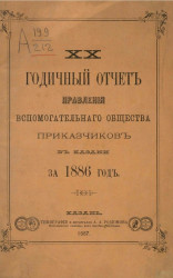20-й годичный отчет правлений вспомогательного общества приказчиков в Казани за 1886 год