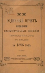 20-й годичный отчет правлений вспомогательного общества приказчиков в Казани за 1886 год