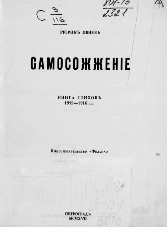 Самосожжение. Книга стихов 1912-1916 гг.