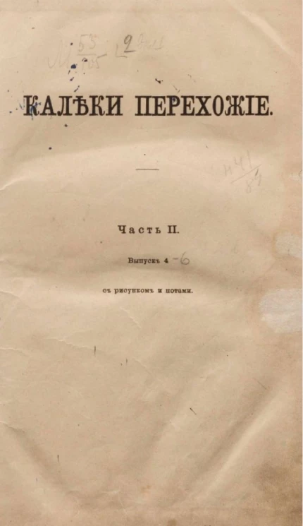 Калеки перехожие. Часть 2. Выпуск 4-6