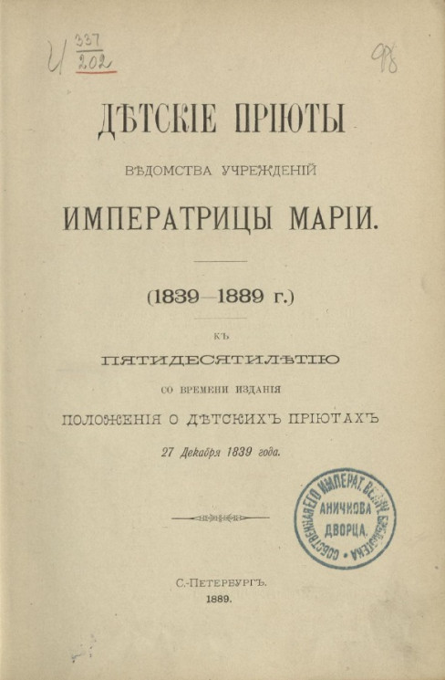 Детские приюты Ведомства учреждений императрицы Марии (1839-1889 годы)
