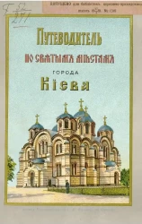 Путеводитель по святым местам Киева. Издание 2