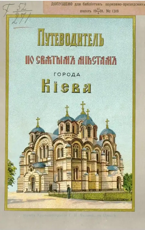 Путеводитель по святым местам Киева. Издание 2
