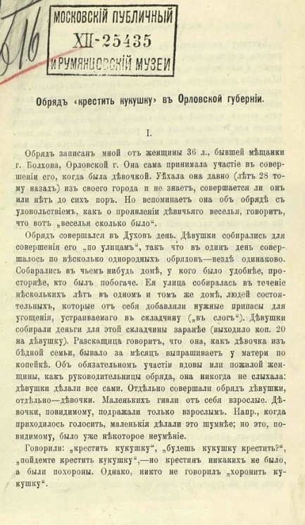 Обряд "крестить кукушку" в Орловской губернии