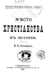 Религиозно-философская библиотека. Выпуск 1. Место христианства в истории