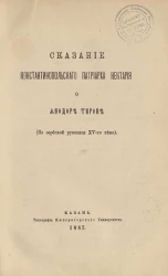 Сказание Константинопольского патриарха Нектария о Феодоре Тироне (по сербскому списку XV-го века)