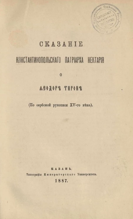 Сказание Константинопольского патриарха Нектария о Феодоре Тироне (по сербскому списку XV-го века)