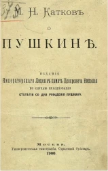М.Н. Катков о Пушкине