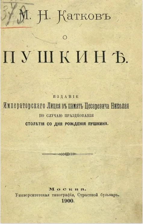М.Н. Катков о Пушкине