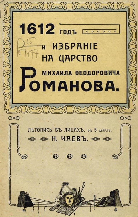 1612 год и избрание на царство Михаила Федоровича Романова. Летопись в лицах, в 5 действиях