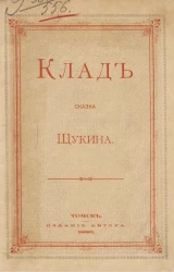 Клад. Сказка Щукина
