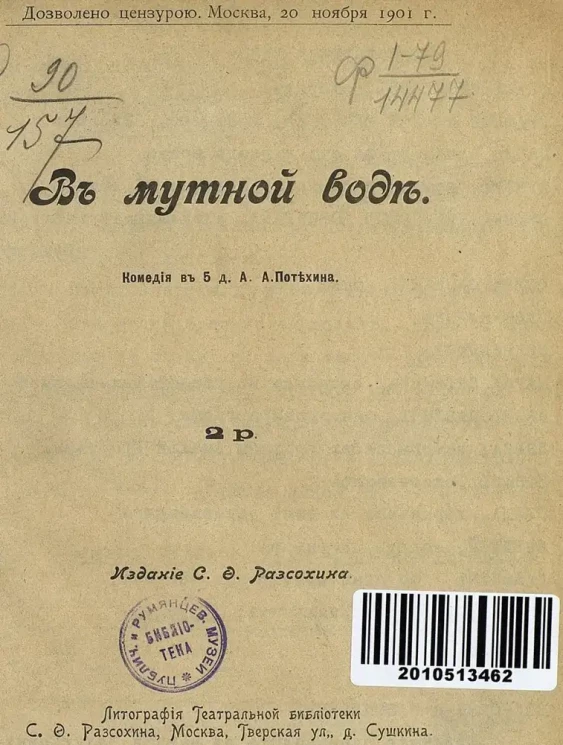 В мутной воде. Комедия