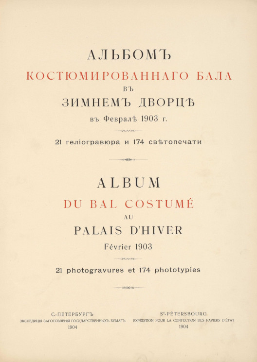 Альбом костюмированного бала в Зимнем дворце в феврале 1903 года. Выпуск 1