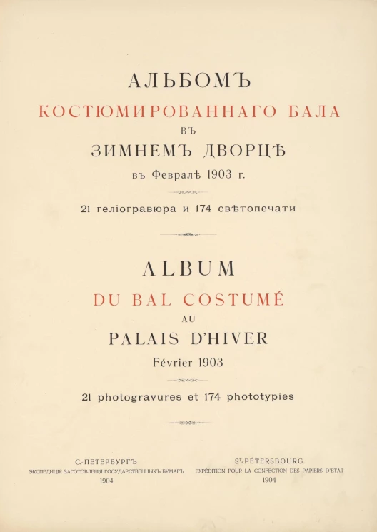 Альбом костюмированного бала в Зимнем дворце в феврале 1903 года. Выпуск 1